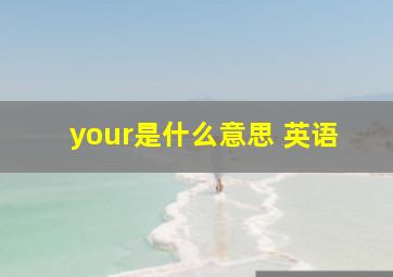 your是什么意思 英语